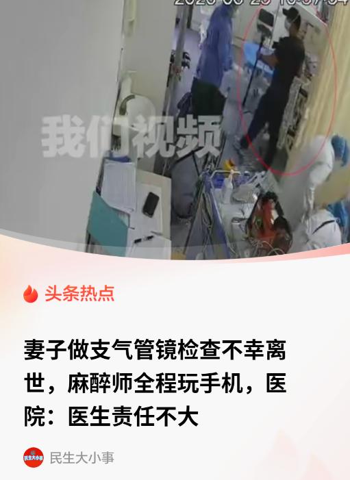 陕西西安，一名女子接受支气管镜诊疗后不幸离世。家属查看监控后提出质疑：麻醉医师诊