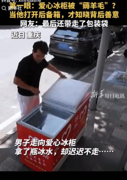 “上新华社了！” 重庆，男子将车停在爱心冰柜旁边，拿了一瓶冰水喝，喝完人却迟迟没