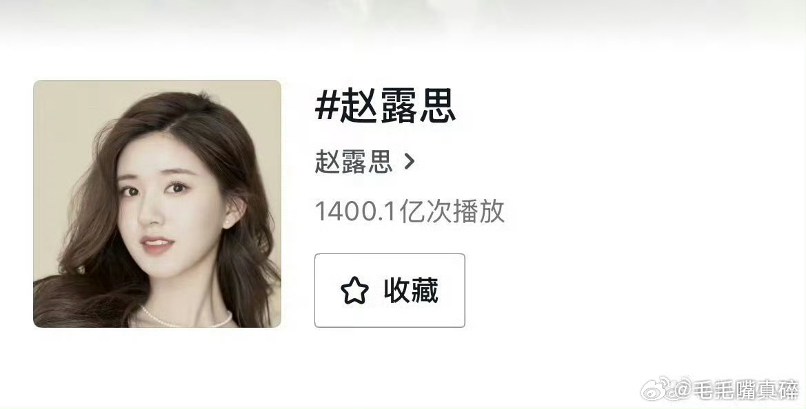 赵露思抖话题播放量破1400亿，期待1500亿 ​​​