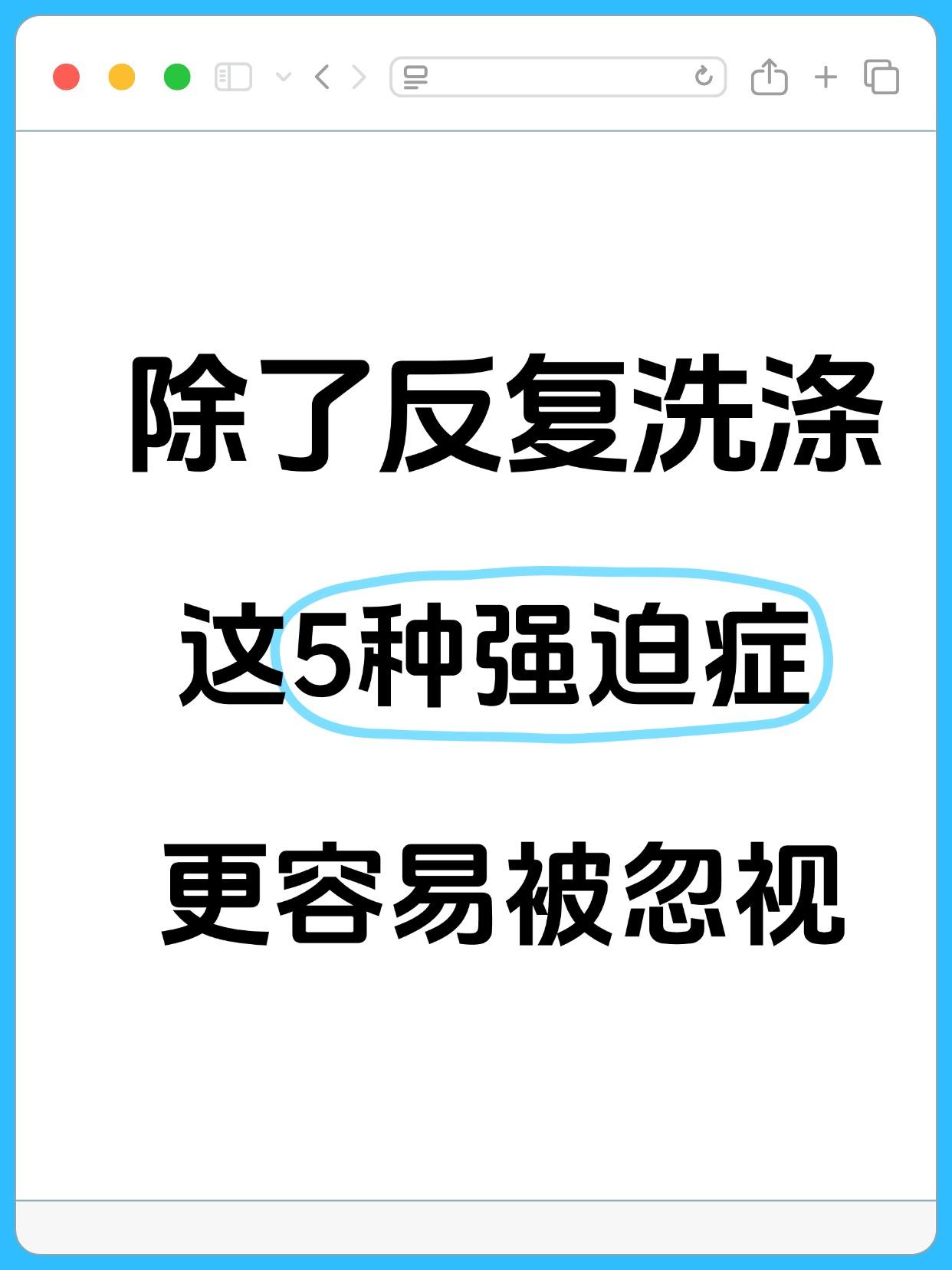 强迫症