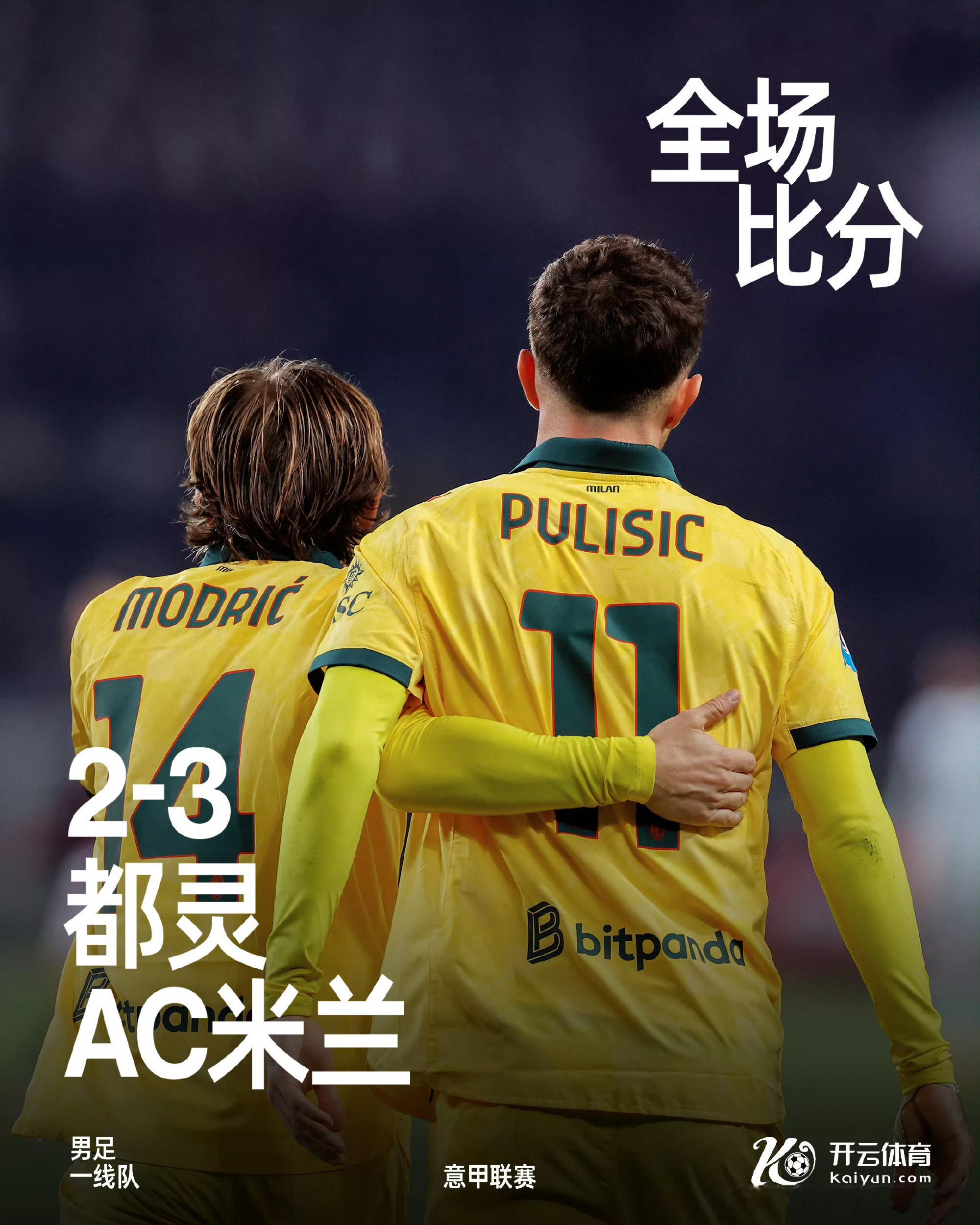 Ac米兰这一波搞得是太刺激了吧！上半场被都灵领先，还好后半场发力直接逆转取胜咱两