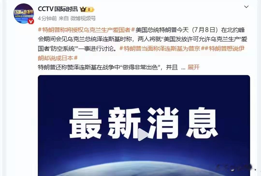 7月8日北约峰会期间，特朗普和泽连斯基展开会谈，双方商议美国批准乌克兰本土生产爱