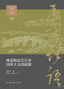 新书推送 《神道和近代日本国家主义的起源》作者: 钟以江译者: 钟以江 / 杨北