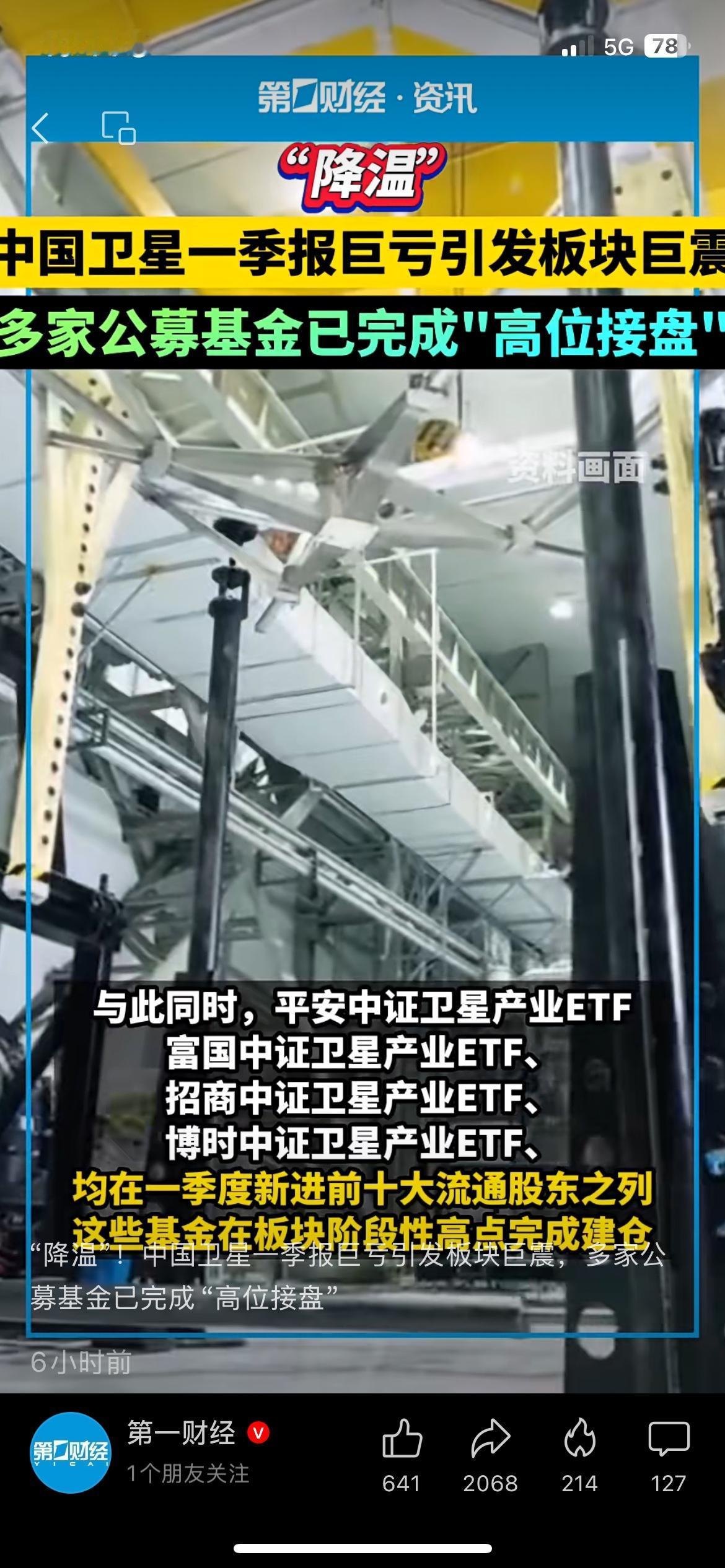 中国卫星一季报大亏，多家公募高位进场引热议
商业航天最近有点凉。
中国卫星一季度