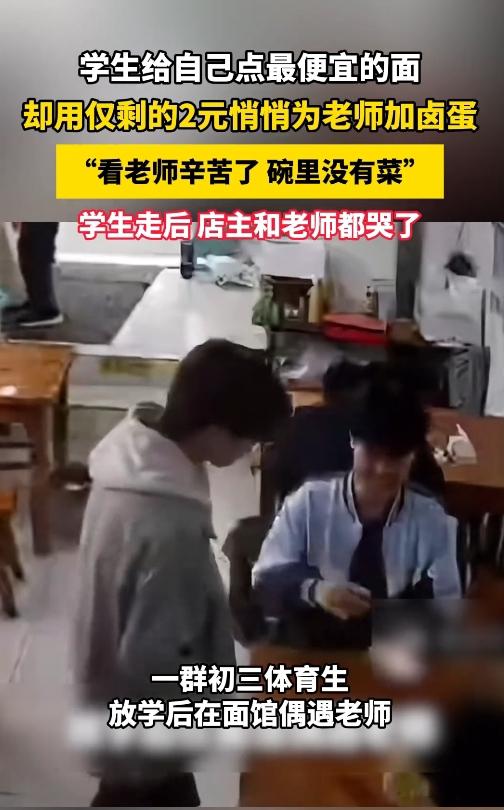 破防！阜阳面馆这幕，学生啃素面省下2元给老师加蛋，谁看了不眼眶发热。
 
3月2