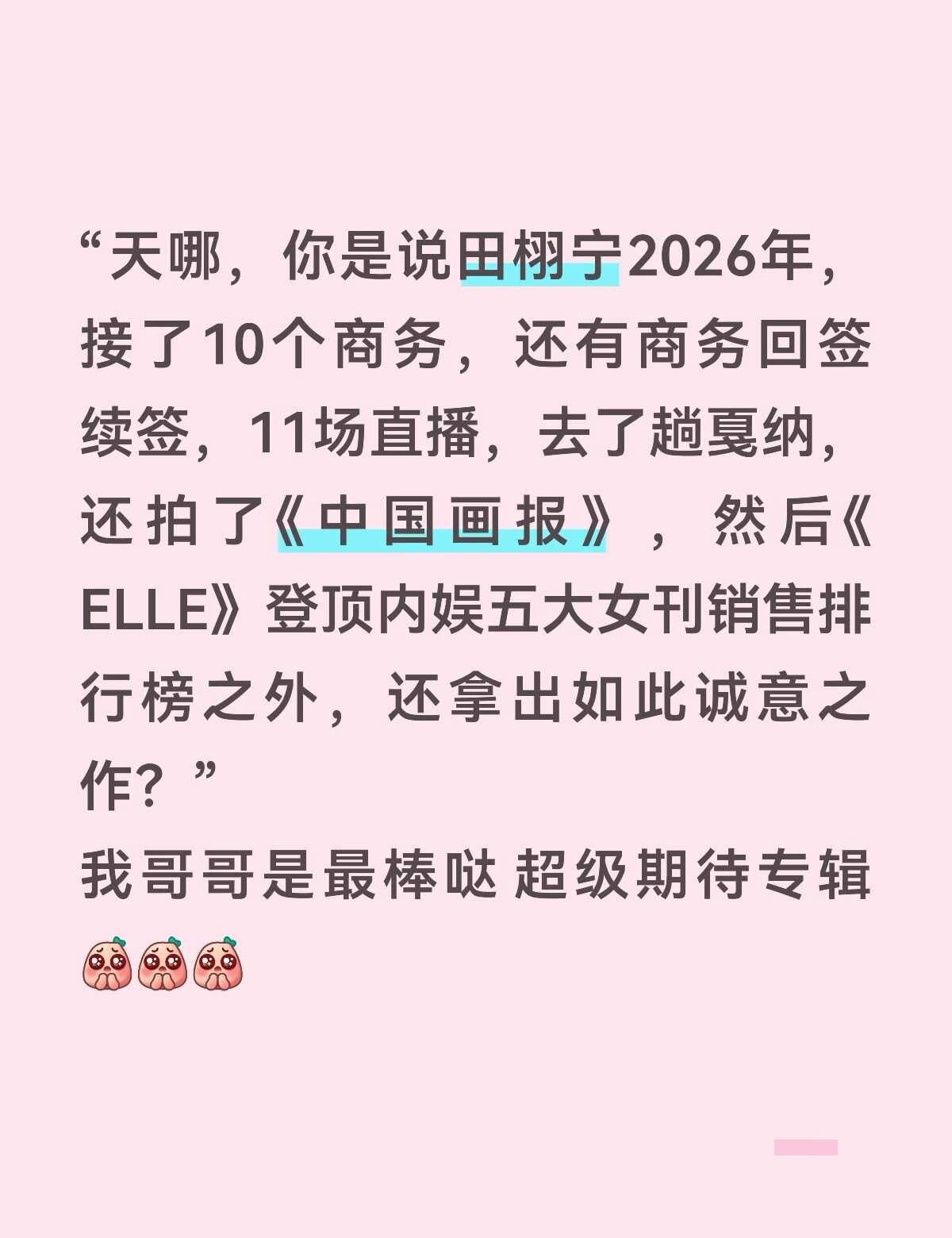 哎呀 原来就是有如此优秀之人存在捏我哥哥出专辑啥活动都不耽误哦田栩宁