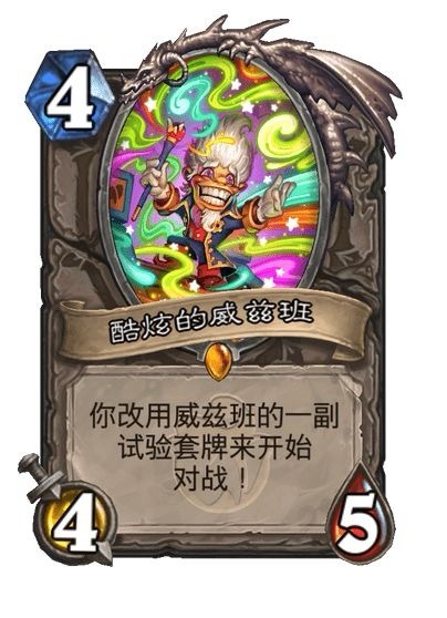 #炉石传说# 一张卡玩一年，新威兹班来了！中立传说随从，4费4/5你改用威兹班的