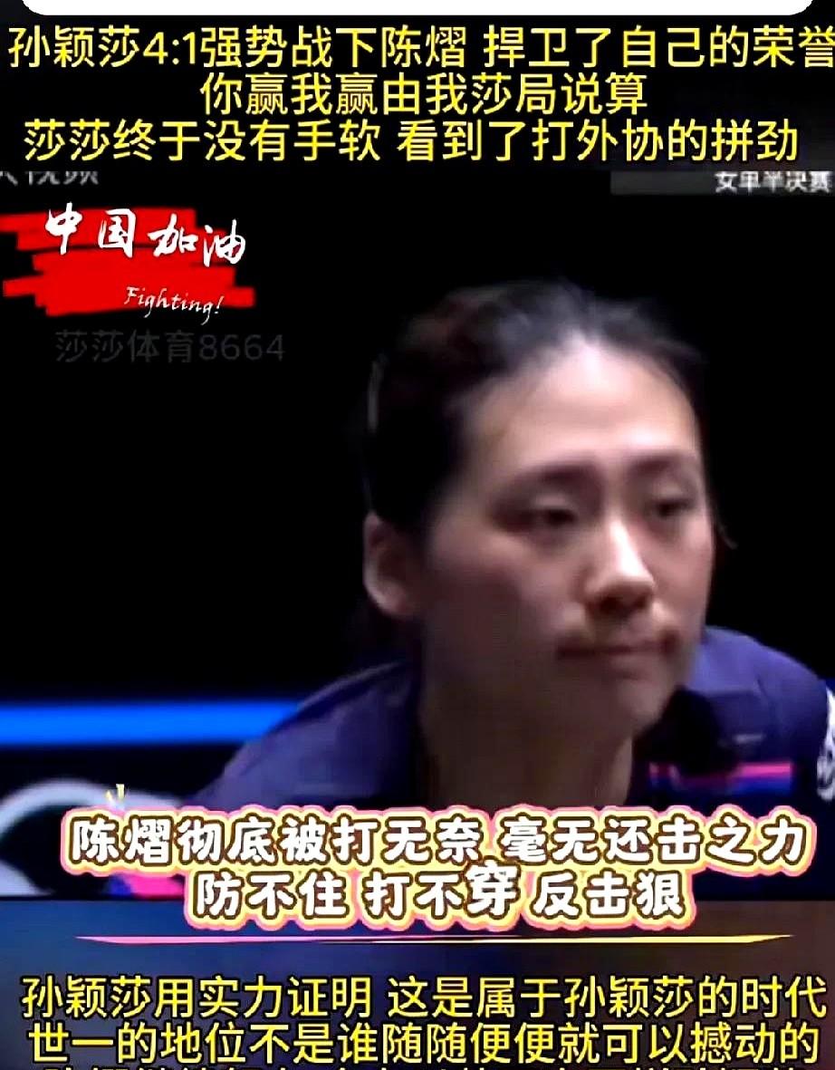 孙颖莎只用了34%的正手强攻。

她最强的那一招，比赛里根本没怎么用。

一个战