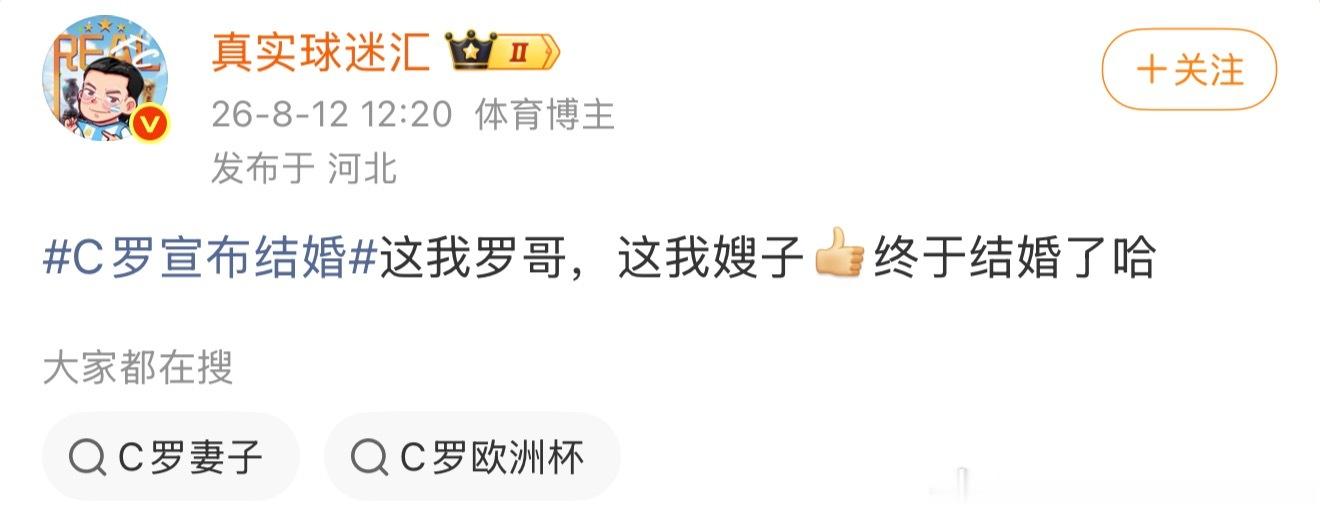 你谁啊，舰长们哄好了？c罗宣布结婚