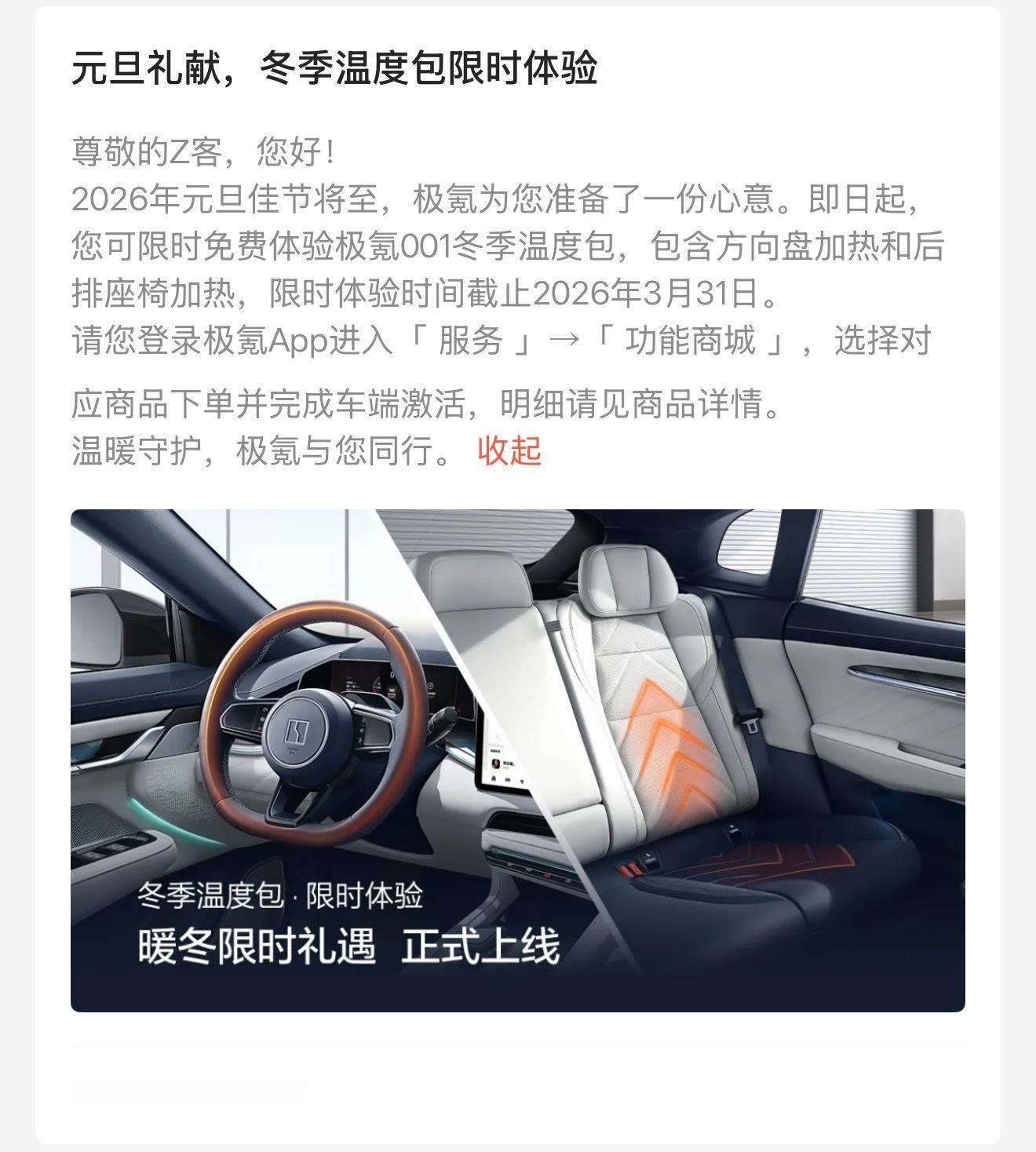 极氪给极氪001WE86车型安排了限时体验冬季温度包，意思就是方向盘加热和后排加