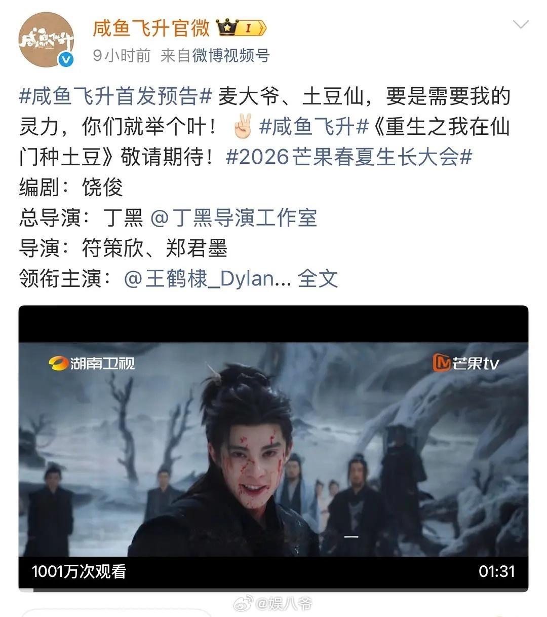 王鹤棣《咸鱼飞升》首发预告9小时1000万播放量，如何？ 