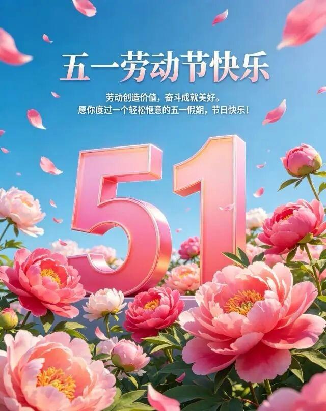 明日五一劳动节开启，上海天晴了，为我们的五一节拉开了美好的序幕，祝愿大家:五一劳