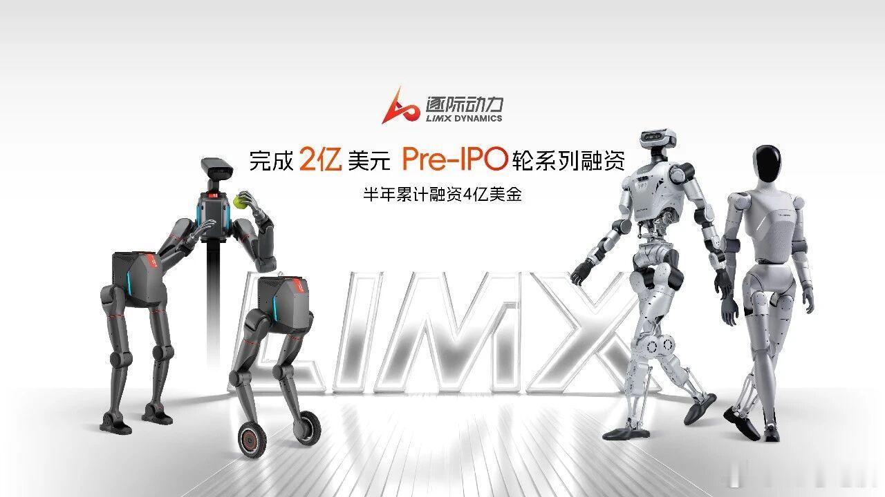 7 月 14 日，逐际动力宣布完成 Pre-IPO 轮融资，金额近 2 亿美元，