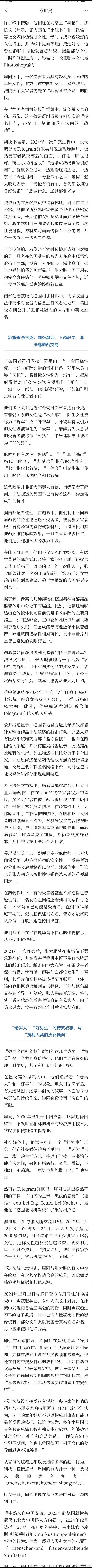 德国华人迷奸案撕开精英假面。团伙成员多为硕博高知、行业骨干，却借医学知识配药，建