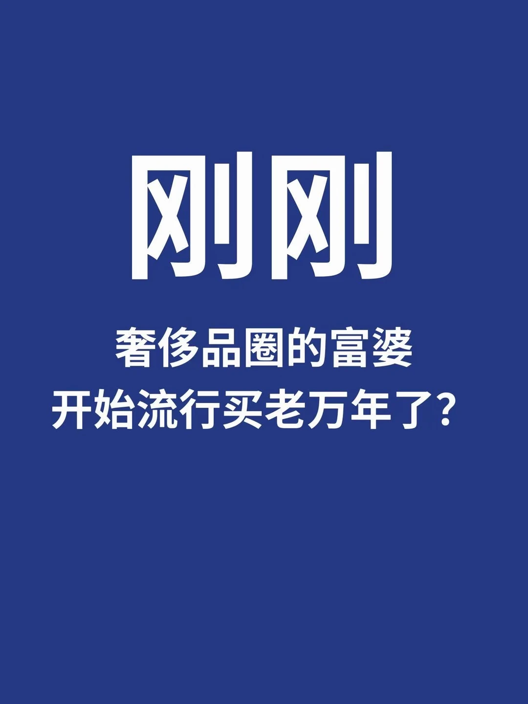 奢侈品圈的富婆开始流行买老万年了？