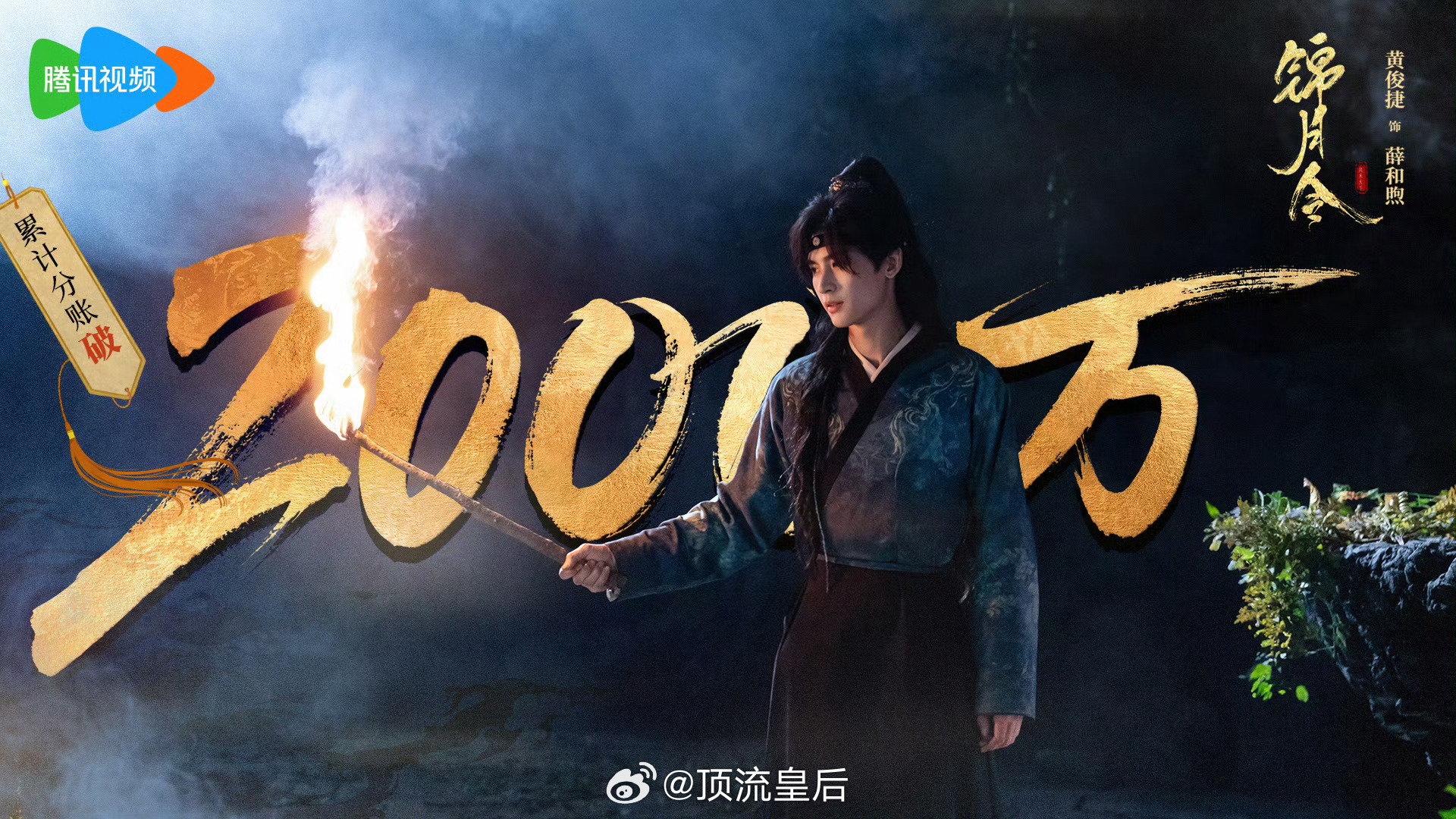 这已经是我见过黄俊捷第二部分账剧分账战报了，他主演的剧是能给投资方带来真金白银收