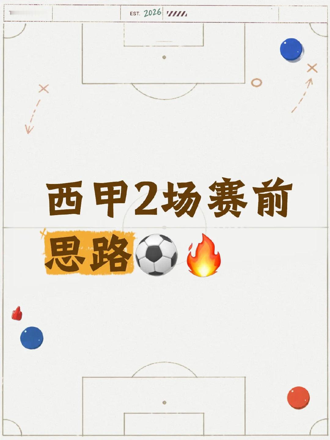 西甲新赛季正式开打，今晚23:00两场比赛值得关注。首轮最大特点就是状态未知、阵