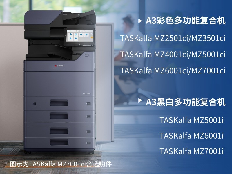辦公全能手：京瓷TASKalfa MZ2501ci智能復合機為何值得選？