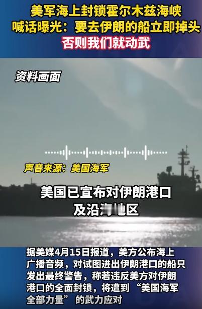 美军太霸道了，封锁霍尔木兹海峡还不消停，喊话所有去伊朗的船：赶紧掉转船头往回走！