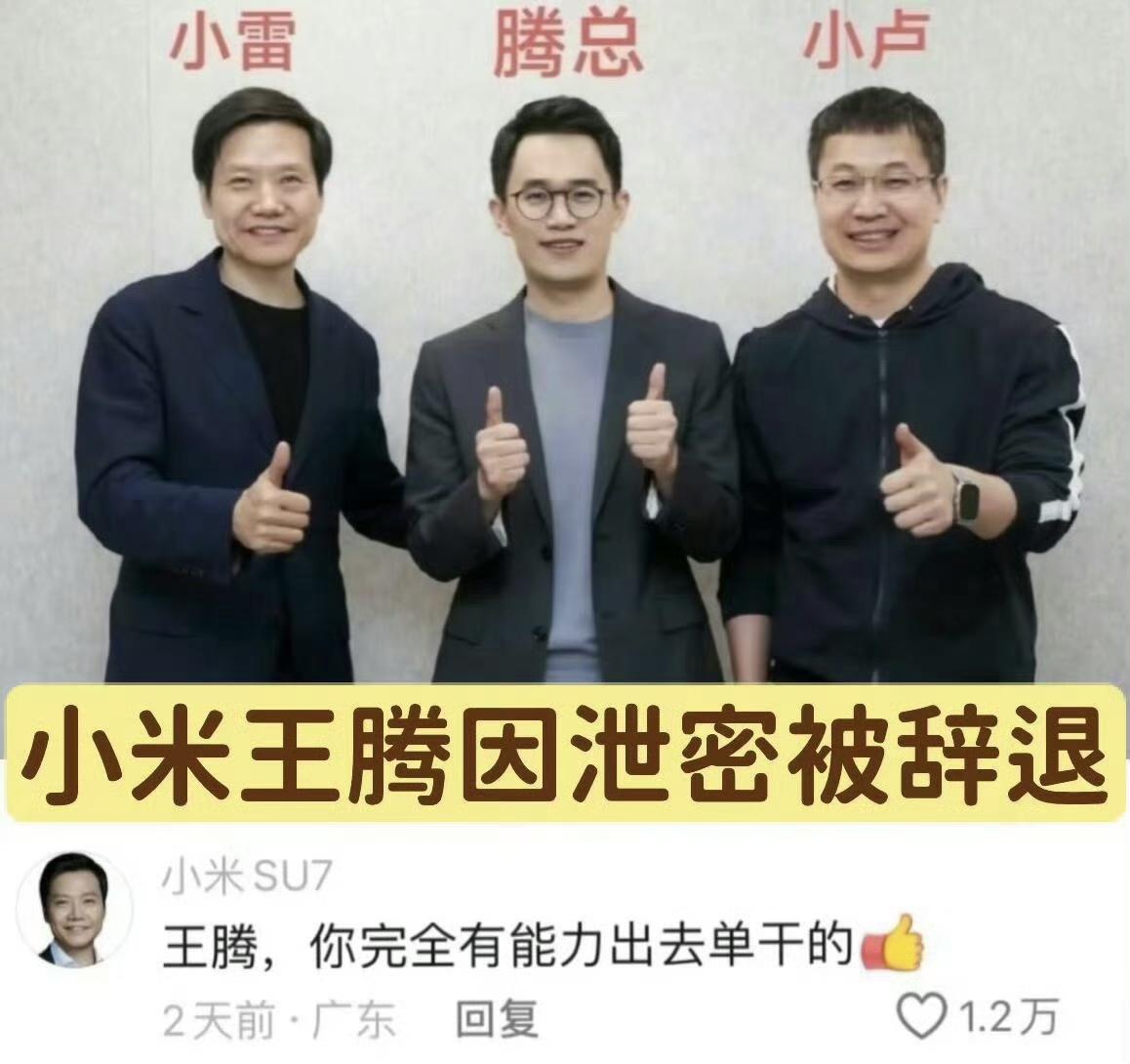 王腾这是要自立门户当王了吗？
看到王腾被小米辞退还是挺可惜的，从2016年加入