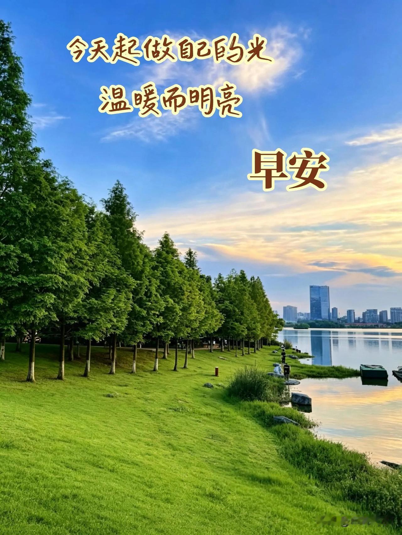 愿晨光抚平疲惫，微风带走忧愁，三餐温暖，日日皆安。