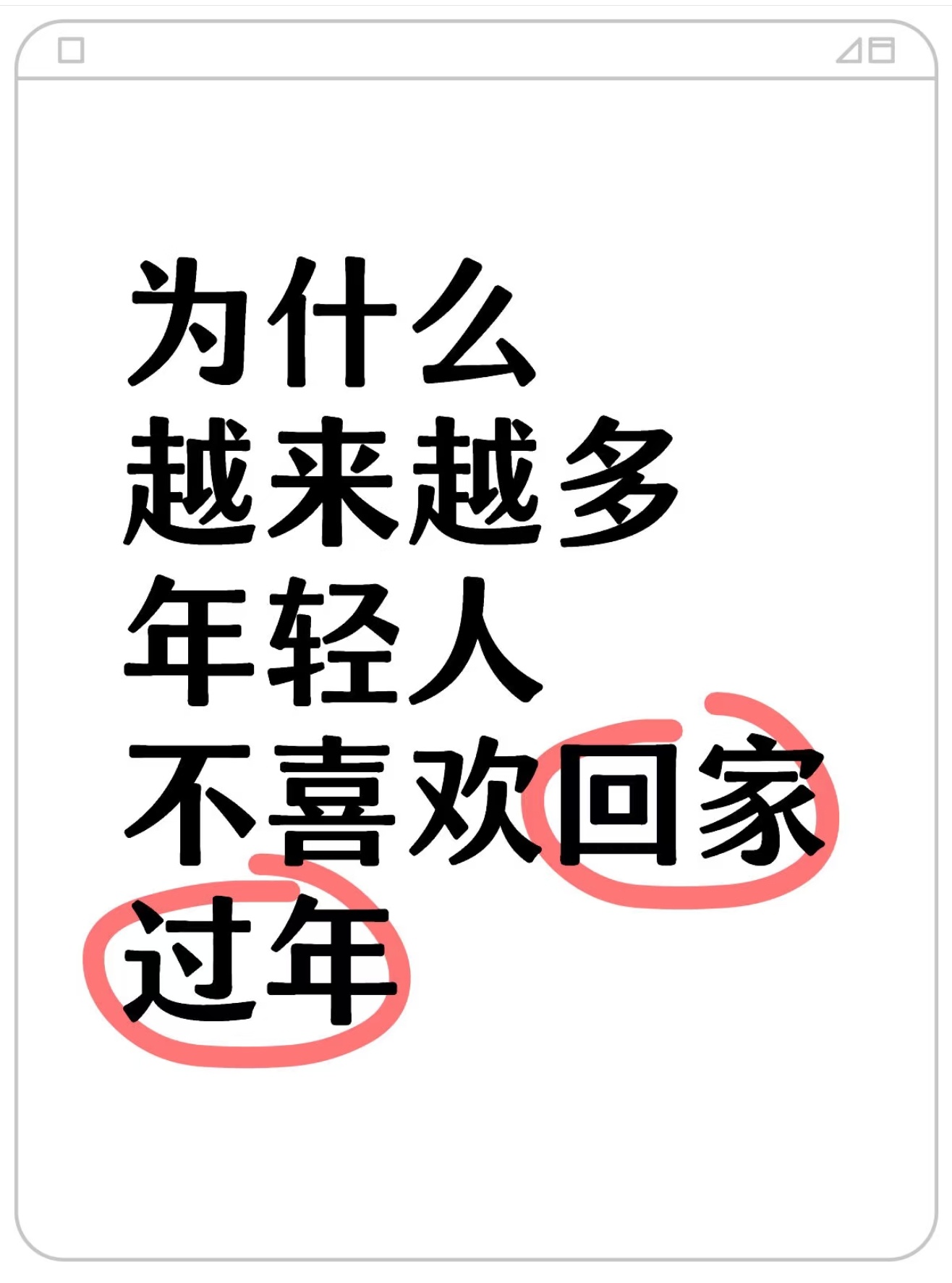 2025春运 春运开票了，为什么越来越多年轻人不喜欢回家过年？ 