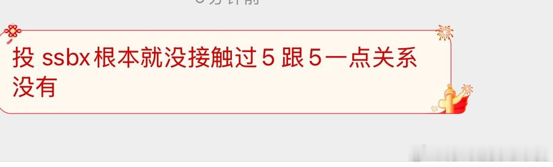 投 ssbx根本就没接触过5 跟5一点关系没有 ​​​