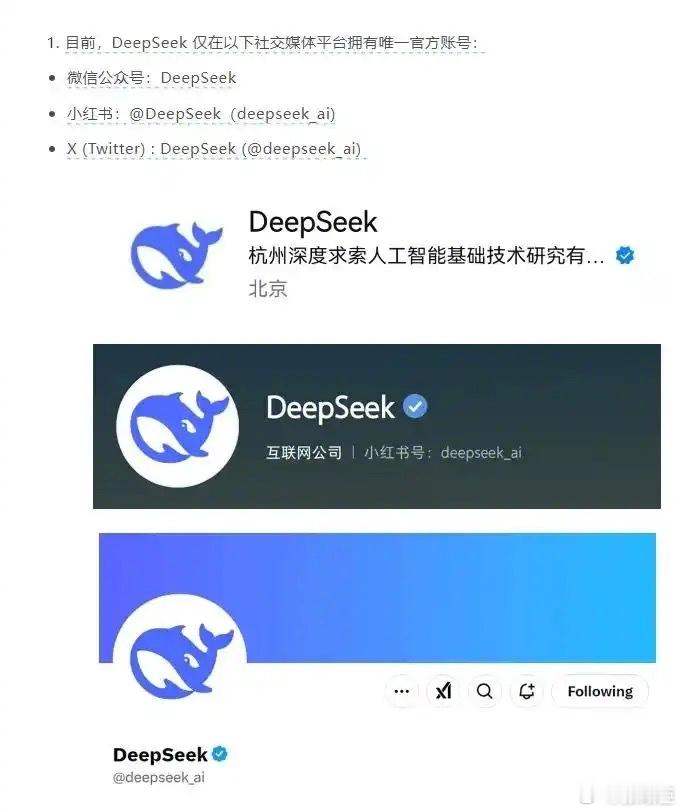 DeepSeek紧急说明 DeepSeek 仅在以下社交媒体平台拥有唯一官方账号