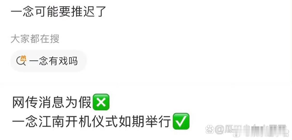 一念江南网传《一念江南》将延期开机。对此，虞书欣方回应表示：开机仪式如期举行。 