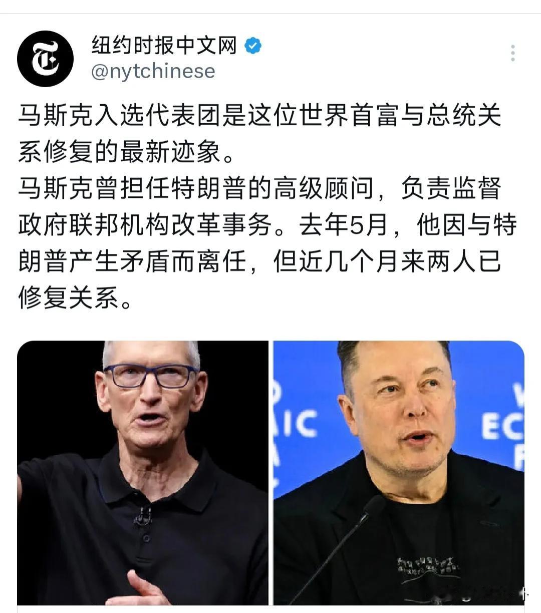2026年5月12日，《纽约时报》中文网发文称：“马斯克入选代表团是这位世界首富