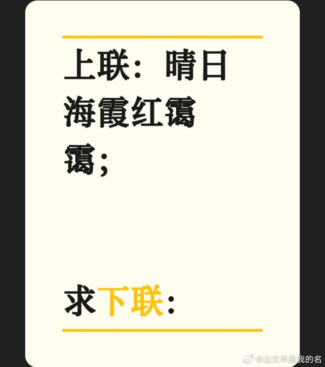 上联：晴日海霞红霭霭；备注：此联为回文联。求下联：对联挑战 邢台·河北省邢台市国