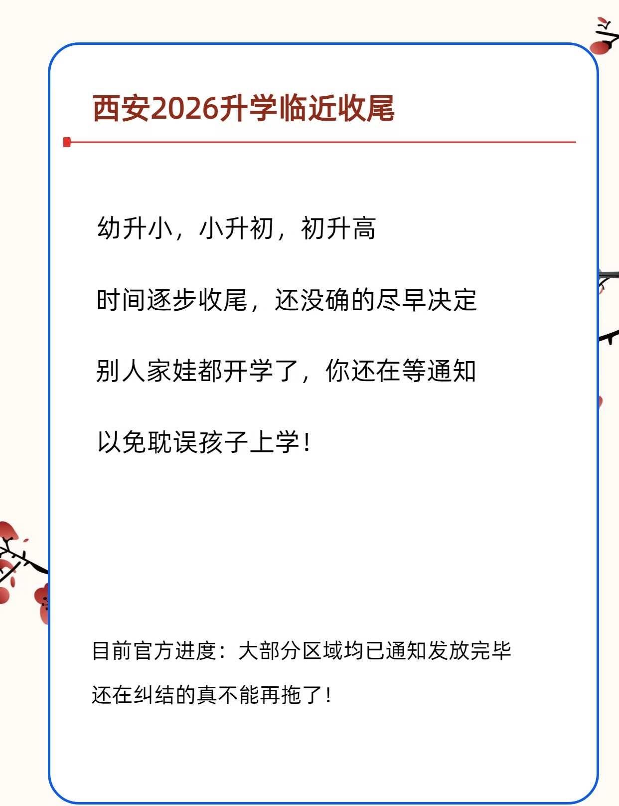 📌西安 2026 升学临近收尾!
覆盖：幼升小｜小升初｜初升高
大部分区域录取