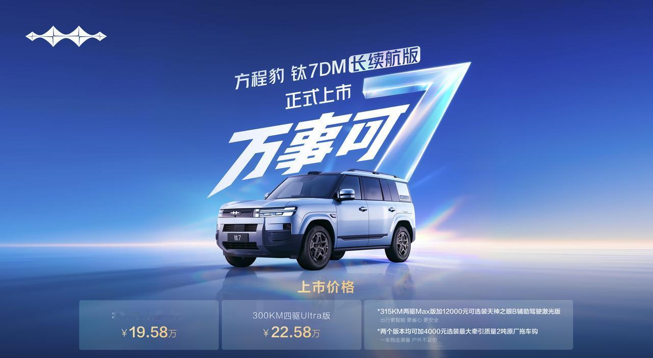 8月18日，方程豹钛7 DM长续航版上市：315km两驱Max版19.58万，3