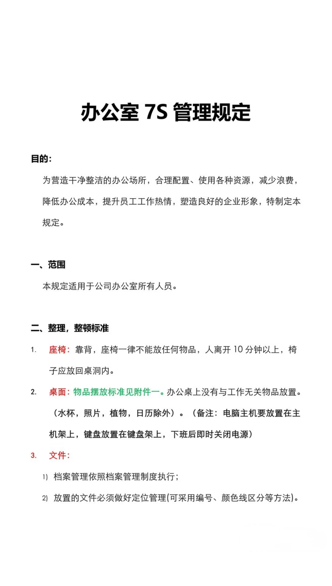 办公室7S管理规定