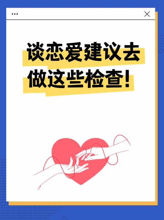 传染科医生建议：恋爱前去做这些检查！