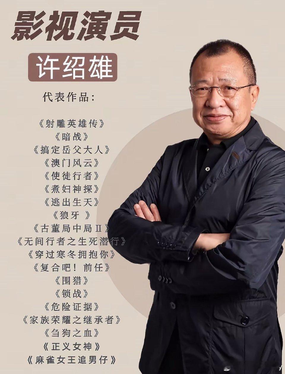 许绍雄是老戏骨了，香港电视剧很多都有他的身影，角色都非常深入人心，演技也是很棒的