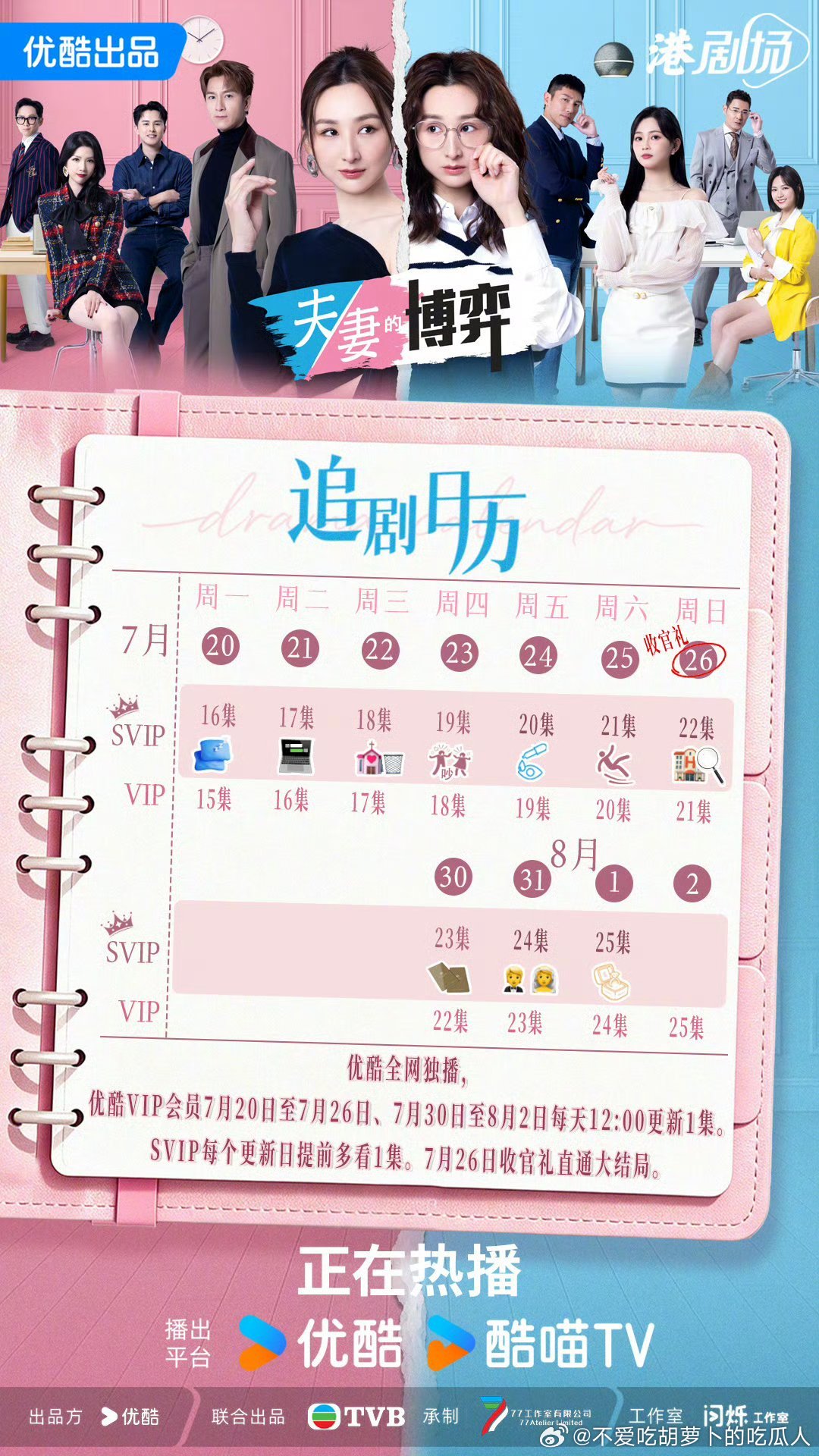 优酷夫妻的博弈 7.26开超点，直通大结局。 