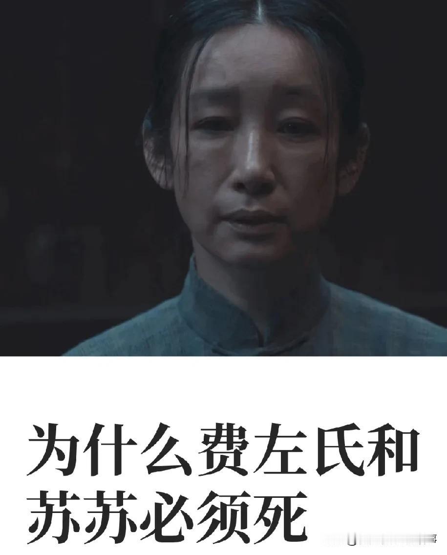 看生万物 网友提问为什么费左氏和苏苏必须死？
 
费左氏不是板上钉钉的“老封建”