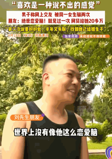 恋爱脑真可怕！河南漯河，一男子与一女子网恋，对方以“资金周转”为由借走5万后将其