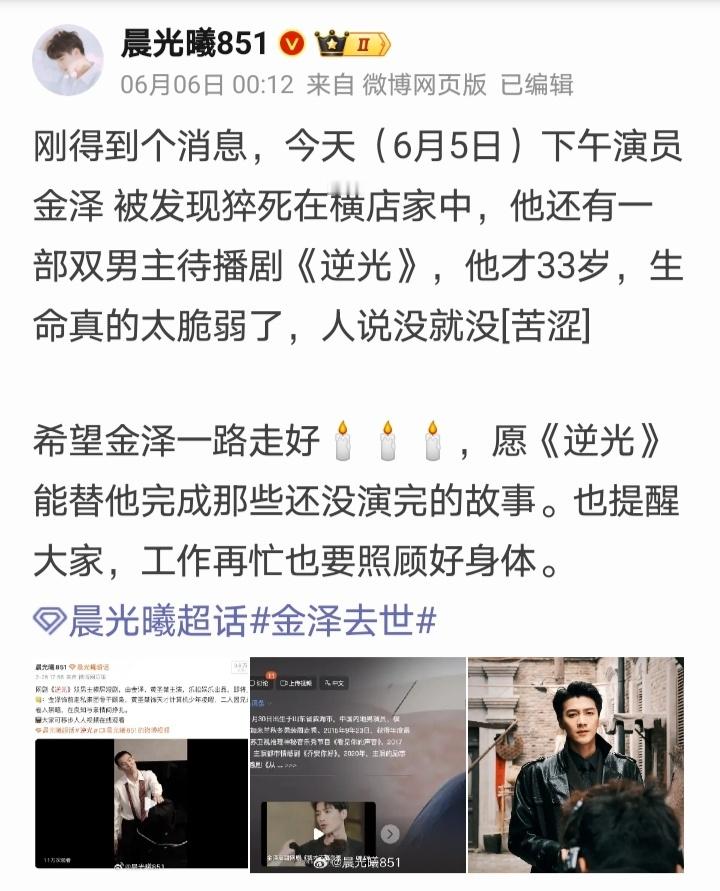豆瓣爆料金泽去世还不敢信，最近才看了他的几部短剧，一个很努力寻求工作机会的演员，