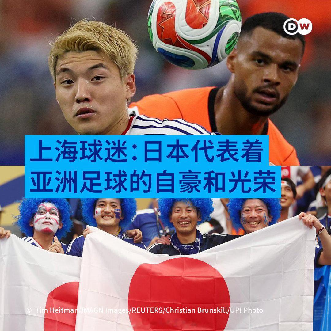 中国的日本队粉丝DW报道，世界杯小组赛上，日本队的上田绮世头球破门，以4比0战胜