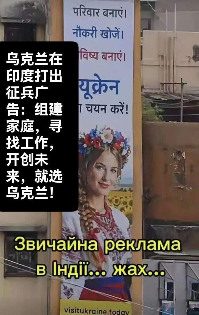 乌克兰在印度投放征兵广告引关注，专家称落地面临多重障碍

   据外媒披露近日，