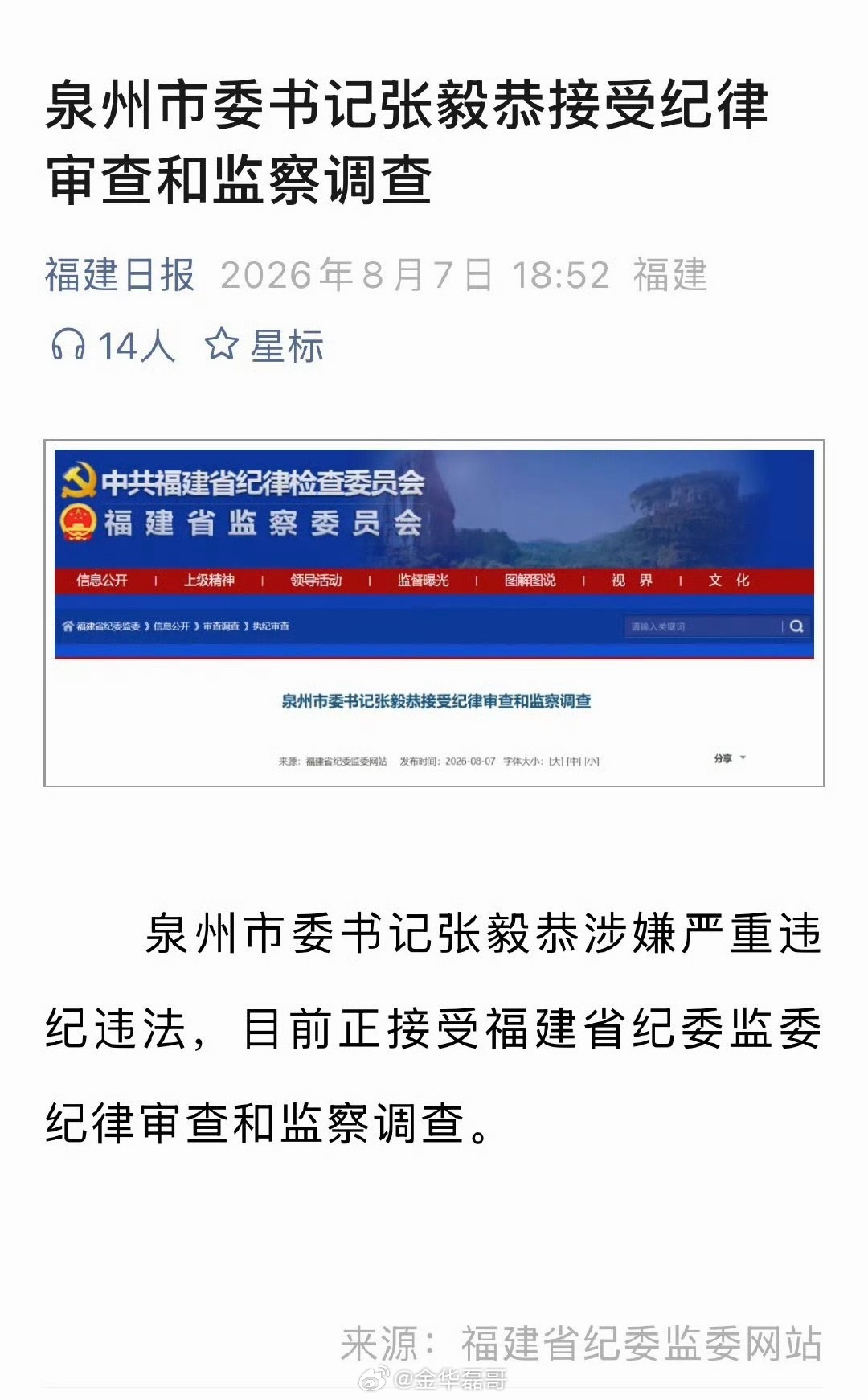 泉州市委书记张毅恭被查任上被拿下，那一定是严重的违纪违法。 