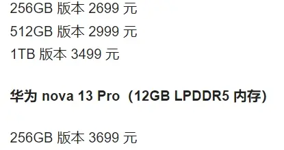 25日开抢！华为nova13价格公布，2699元起售