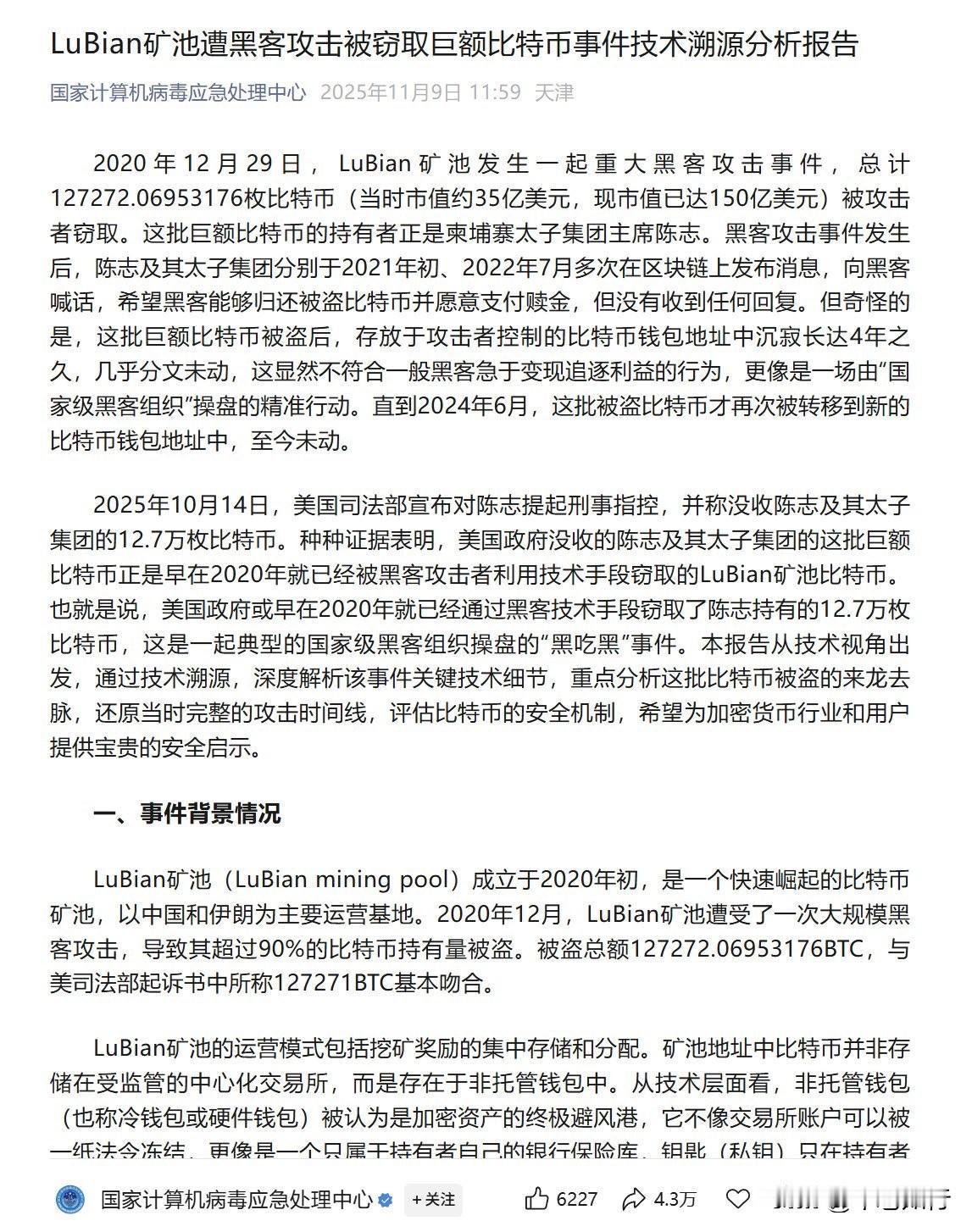 【中国官方机构报告：陈志被盗12.7万比特币遭美国黑客劫持——做实英美跨洋打诈，