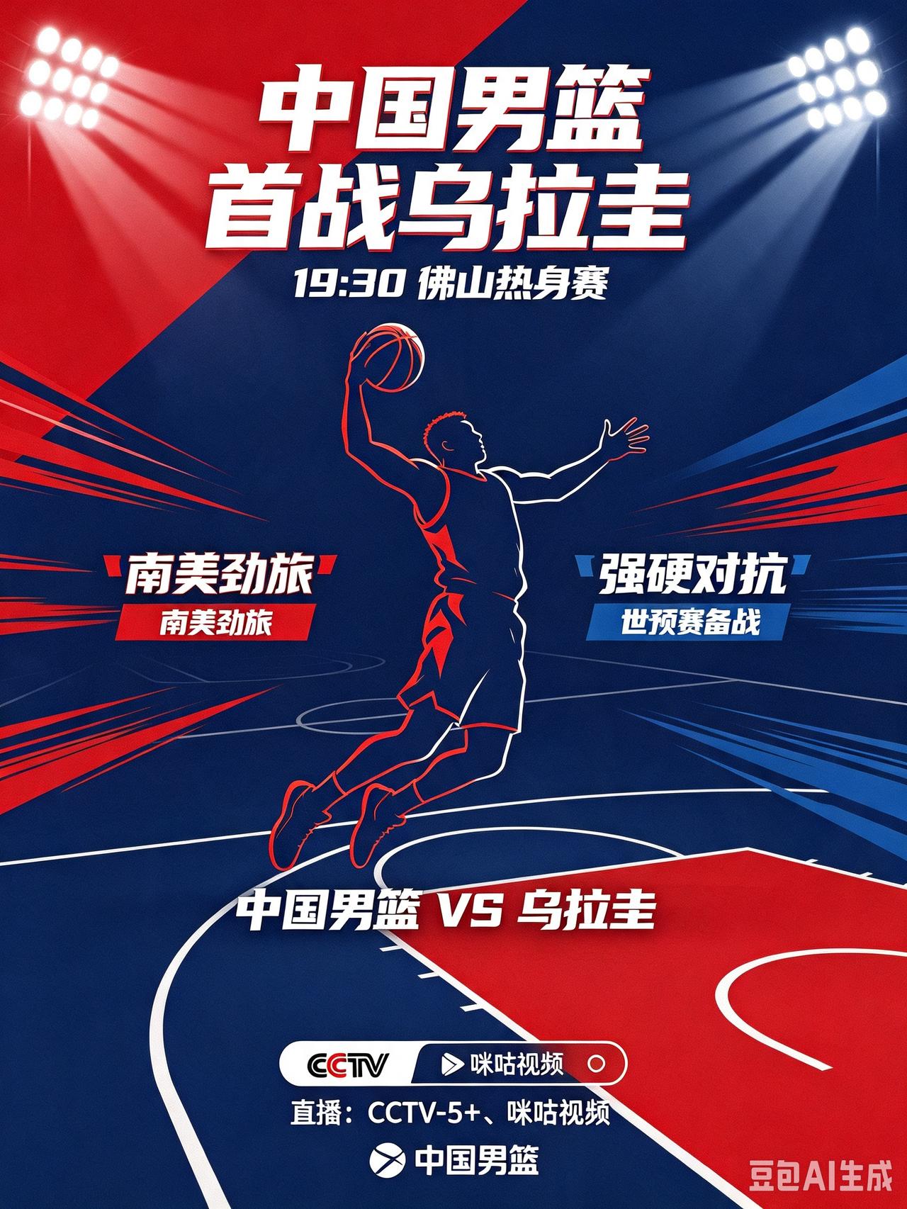 19:30开战！男篮佛山首战乌拉圭，重点检验核心球员成色！CCTV5+直播。
 