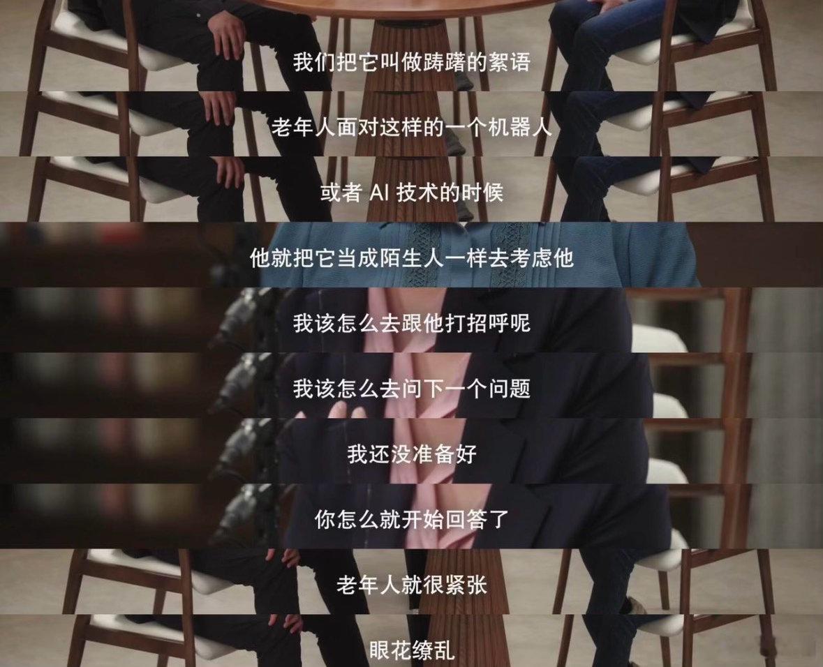 AI应该对老年人多一点耐心AI一味追求快速响应，却接不住老年人“踌躇的絮语”，有