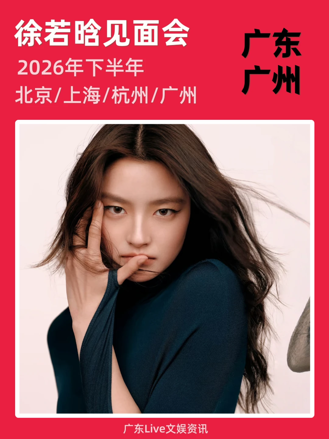 徐若晗见面会🔥即将定档