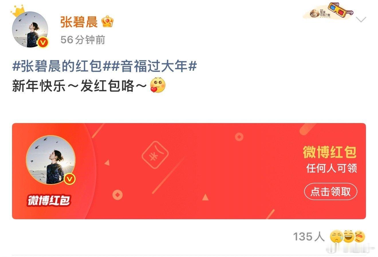 张碧晨晚饭后还有红包 第一波是谁的？反正我是张碧晨的！49999抢得我手都抖了，