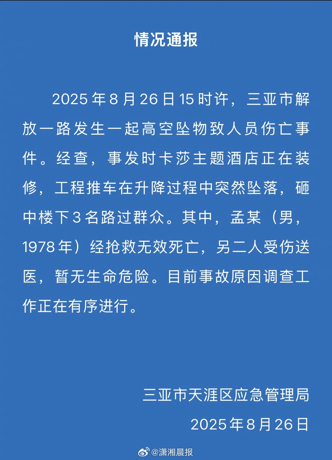 【#三亚一酒店装修工程车坠落致1死2伤#，#官方通报酒店装修工程车坠落致1死#】